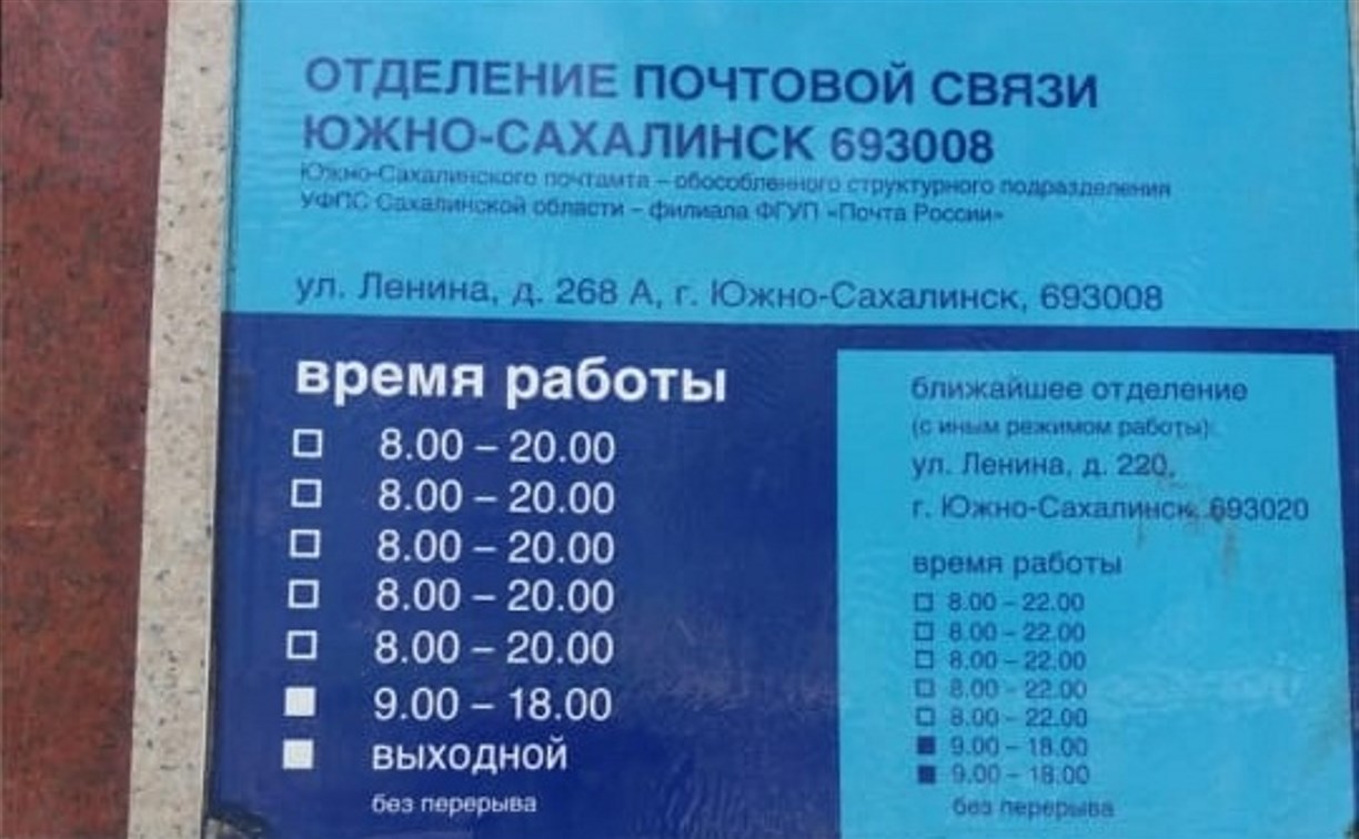 Отделение почтовой связи № 8 закрылось в Южно-Сахалинске