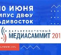 Итоги первого дня Дальневосточного МедиаСаммита-2017 во Владивостоке