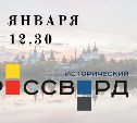 Южносахалинцев приглашают на акцию «Всероссийский исторический кроссворд»