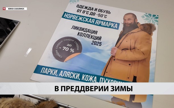 Верблюжья шерсть, трёхслойная мембрана и биопух - сахалинцев приглашают примерить новую зимнюю одежду
