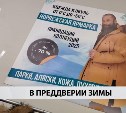Верблюжья шерсть, трёхслойная мембрана и биопух - сахалинцев приглашают примерить новую зимнюю одежду