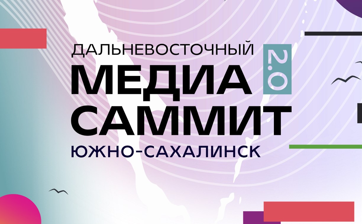 Великолепную семерку СМИ Сахалина представят участникам Дальневосточного МедиаСаммита 2.0