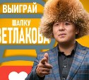 Продавец шапки Светлакова заподозрил сахалинского блогера в нечестной игре