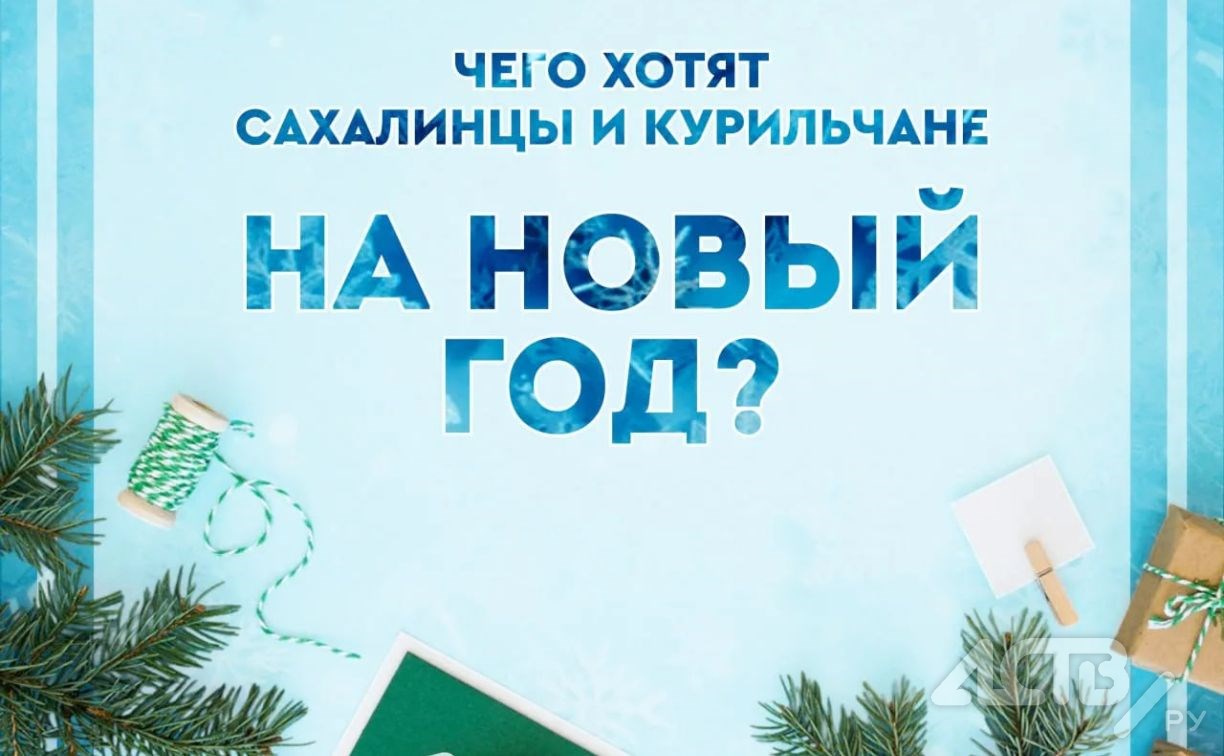Мозги, палета цемента и беременные мужчины: сахалинцы рассказали о своих мечтах под Новый год