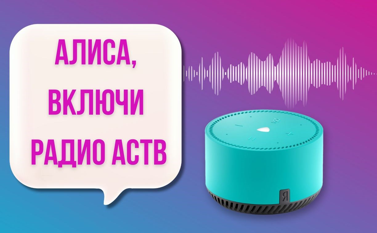 "Алиса, включи Радио АСТВ": Первое областное доступно для прослушивания на Яндекс Станции