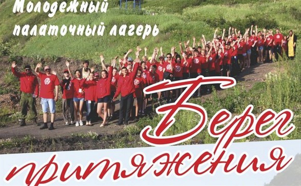 Сахалинскую молодежь приглашают на "Берег притяжения"