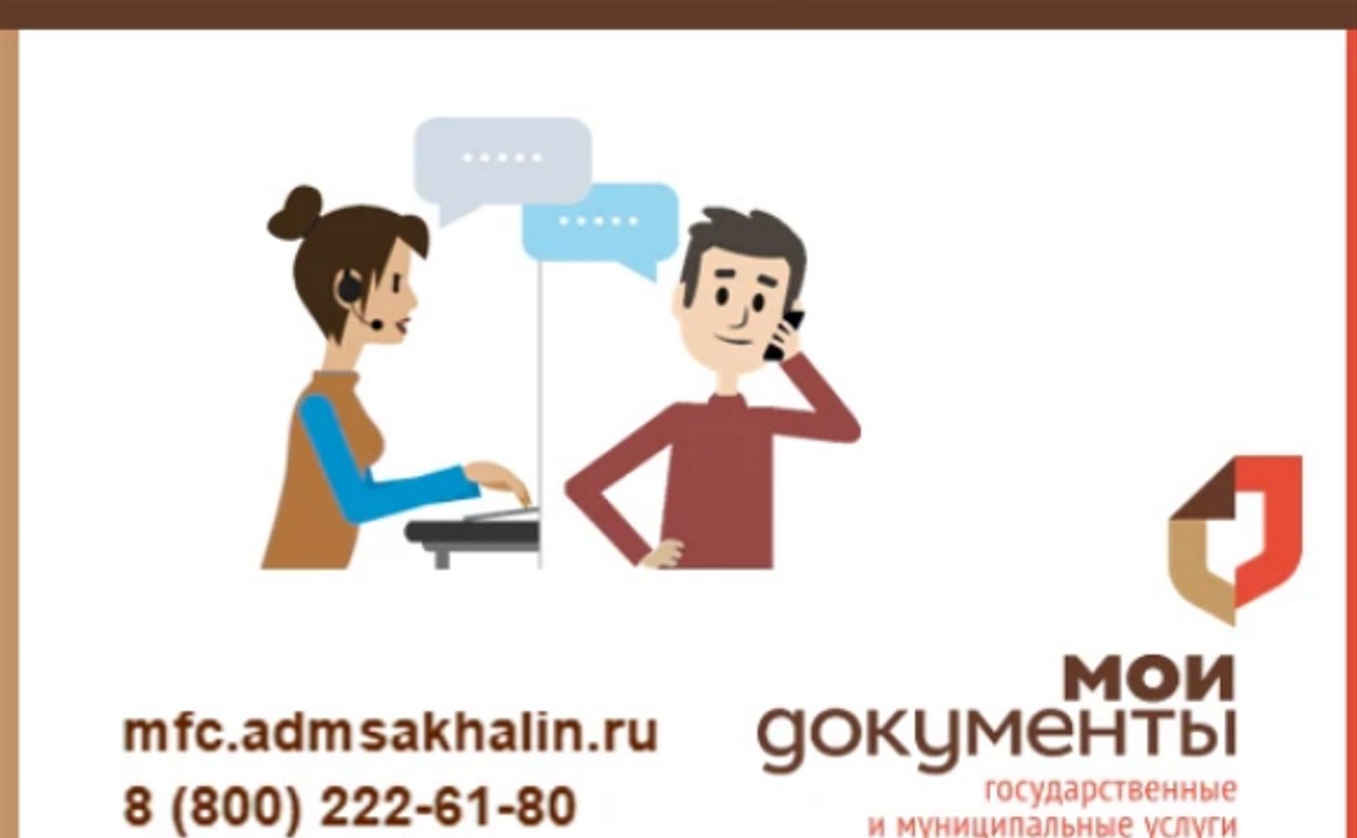У МФЦ Сахалинской области с 1 июля изменится номер контакт-центра
