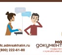 У МФЦ Сахалинской области с 1 июля изменится номер контакт-центра