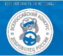В Сахалинской области начинается конкурс «Доброволец года – 2015»