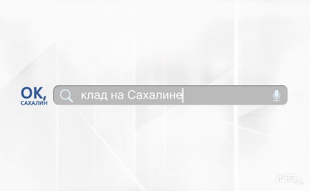 "Ок, Сахалин": где найти клад на Сахалине?