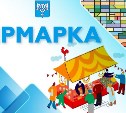 Южносахалинцев приглашают на весеннюю ярмарку