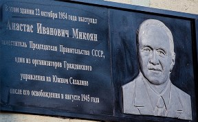 В Южно-Сахалинске открыли памятную доску Анастасу Микояну