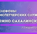 Южносахалинцам рассказали, куда звонить на каникулах, если нет света или воды