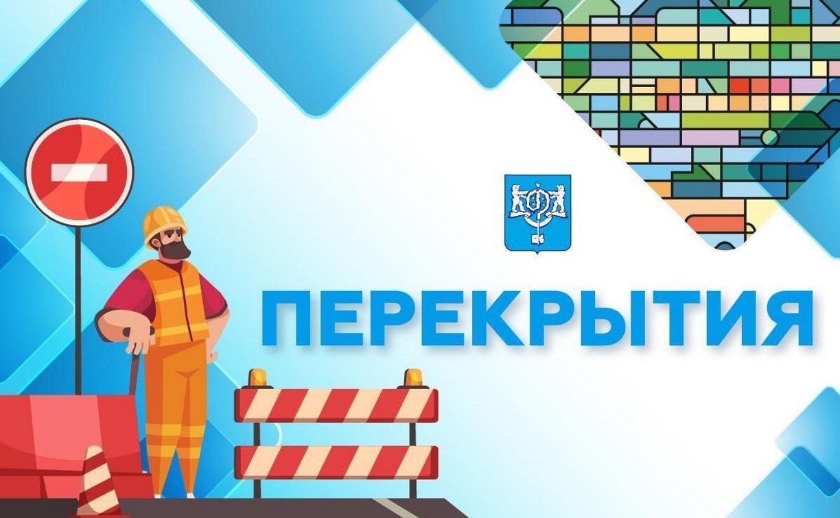 На участке улицы Достоевского в Южно-Сахалинске 21 мая ограничат движение