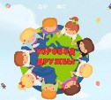 Южносахалинцев и гостей города приглашают на "Хоровод дружбы"