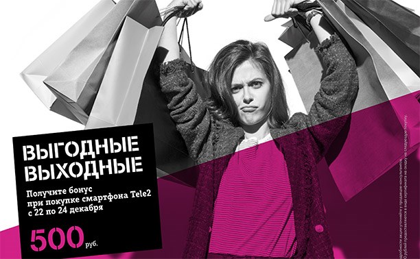 Сахалинские клиенты Tele2 проведут выходные выгодно Сахалинские клиенты Tele2 проведут выходные выгодно
