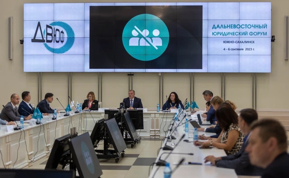 Дальневосточный юридический форум собрал на Сахалине правоведов, адвокатов и бизнесменов