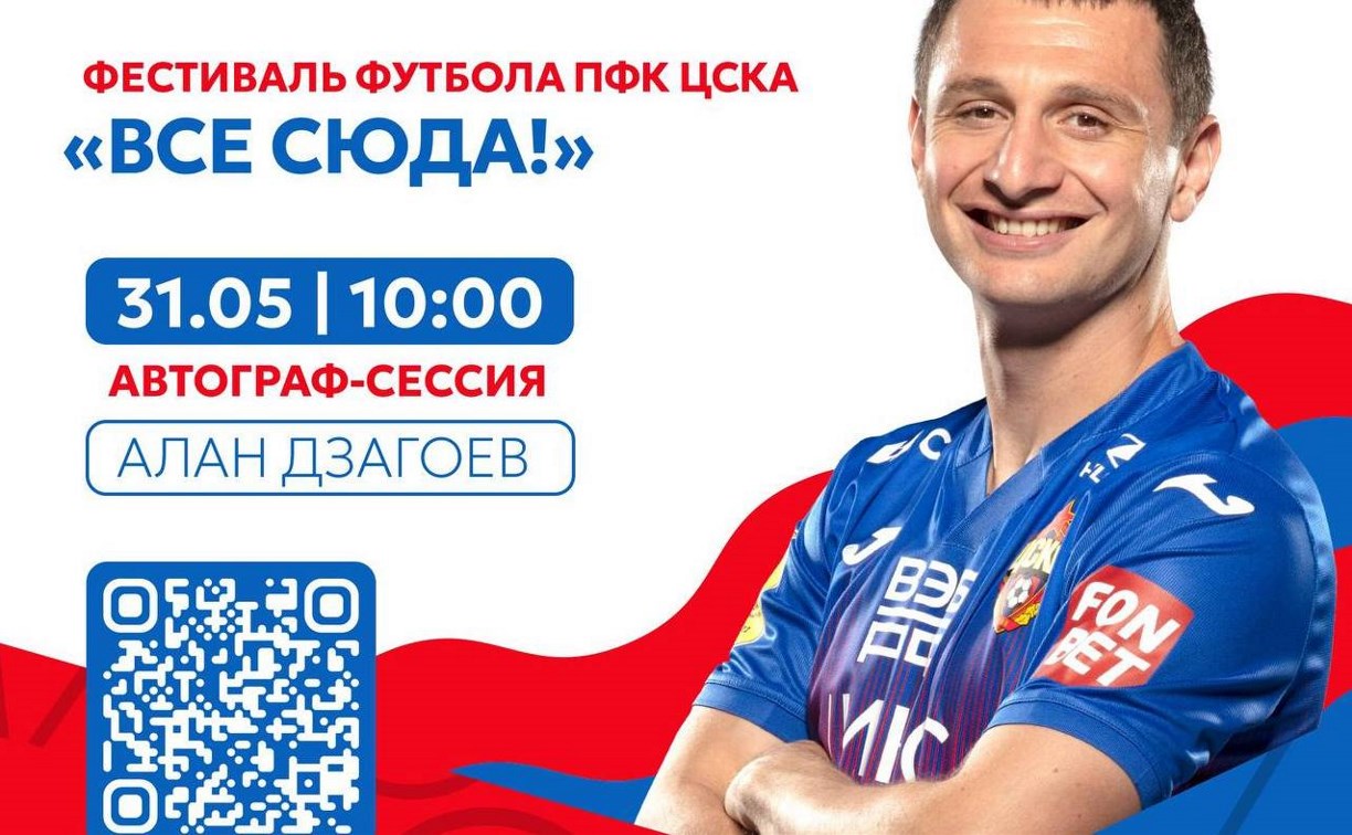 Фестиваль футбола ЦСКА примет легенд отечественного спорта на Сахалине 31 мая