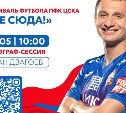 Фестиваль футбола ЦСКА примет легенд отечественного спорта на Сахалине 31 мая