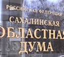 Сахалинская дума утвердила налог на имущество организаций на 2021 год