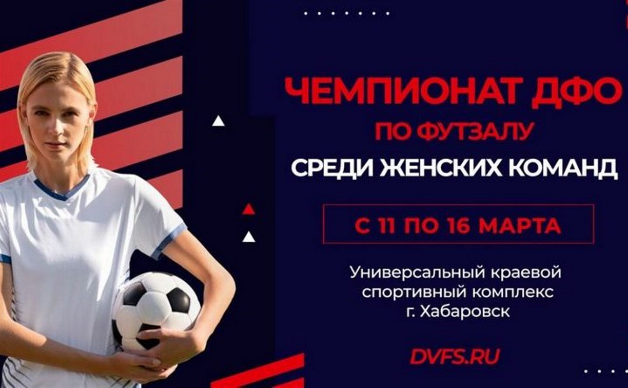 "Сахалиночка" выйдет на старт чемпионата ДФО по мини-футболу среди женских команд