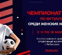 "Сахалиночка" выйдет на старт чемпионата ДФО по мини-футболу среди женских команд