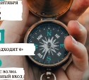 Жителей и гостей Южно-Сахалинска приглашают на туристический квест в День города 