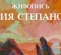 Сахалинцы все еще могут увидеть картины земляка Юрия Степанова