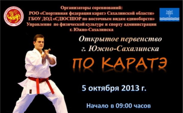 Сильнейших каратистов Южно-Сахалинска определят в субботу Сильнейших каратистов Южно-Сахалинска определят в субботу