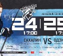 Хоккеисты «Сахалина» проведут серию матчей с «Одзи Иглз»