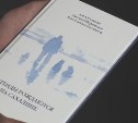 Книгу островных авторов "Легенды рождаются на Сахалине" издали в Москве