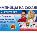 Стало известно, в каких районах Сахалина побывают Светлана Хоркина, Ирина Слуцкая и Александр Карелин