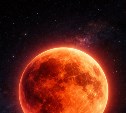 Сахалинцы скоро увидят полное лунное затмение и «кровавую луну»