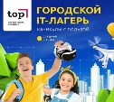 Открываем двери в цифровое будущее! Летний IT-клуб в Южно-Сахалинске 2025