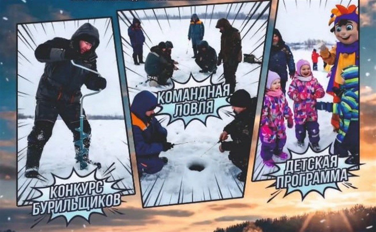 Сахалинцев приглашают на состязание рыбаков "Анивский лёд"