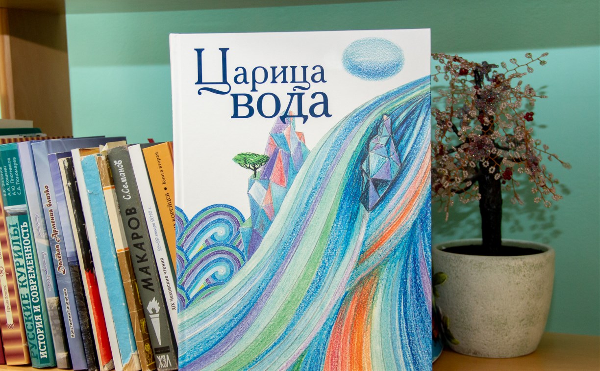 Детскую книгу «Царица Вода» презентуют сахалинцам - Новости Сахалинской  области - astv.ru