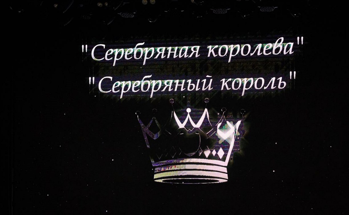 В Южно-Сахалинске выбирали "Серебряную королеву" и "Серебряного короля"