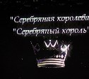 В Южно-Сахалинске выбирали "Серебряную королеву" и "Серебряного короля"