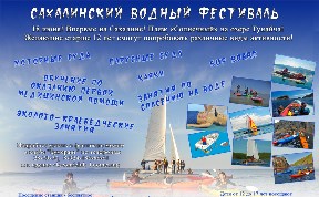 На водный фестиваль приглашают сахалинцев