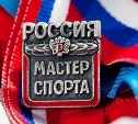 На Сахалине стало на четырёх мастеров спорта больше 