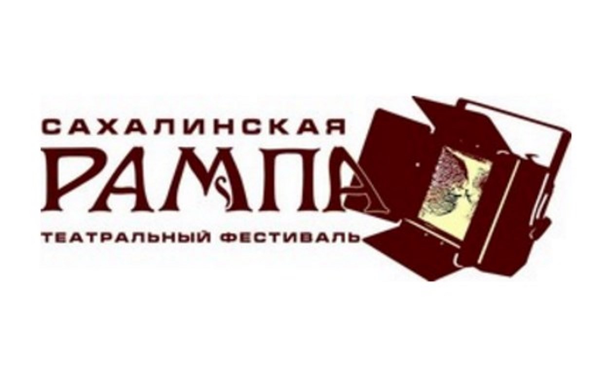 Театральный фестиваль «Сахалинская рампа» пройдет в июне 