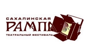 Театральный фестиваль «Сахалинская рампа» пройдет в июне 