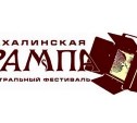 Театральный фестиваль «Сахалинская рампа» пройдет в июне 