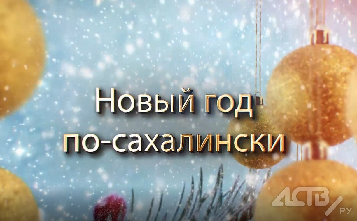 Новый год по-сахалински: что смотреть по ТВ, если надоели "огоньки" и фильмы?