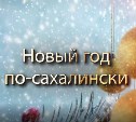 Новый год по-сахалински: что смотреть по ТВ, если надоели "огоньки" и фильмы?