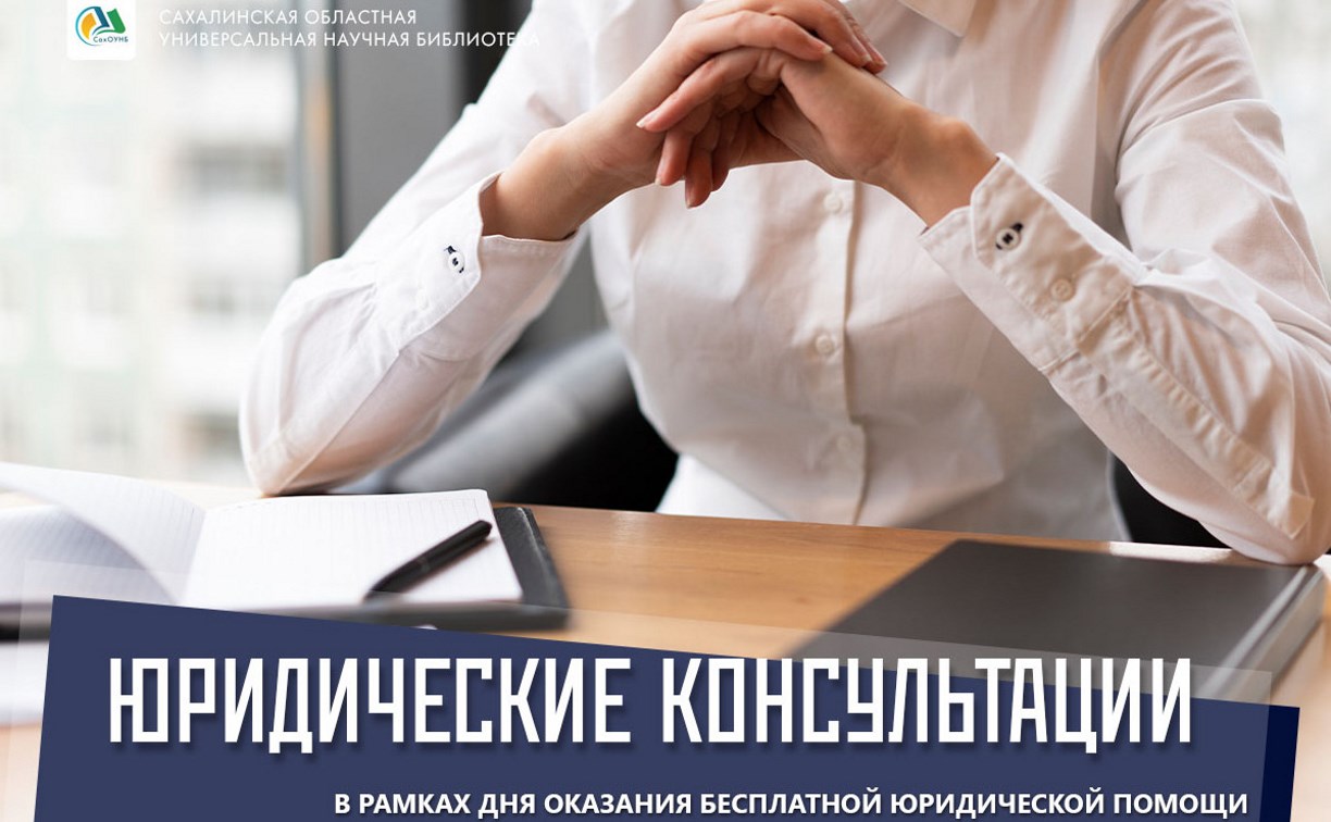 Бесплатную юридическую помощь окажут сахалинцам 
