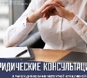 Бесплатную юридическую помощь окажут сахалинцам 