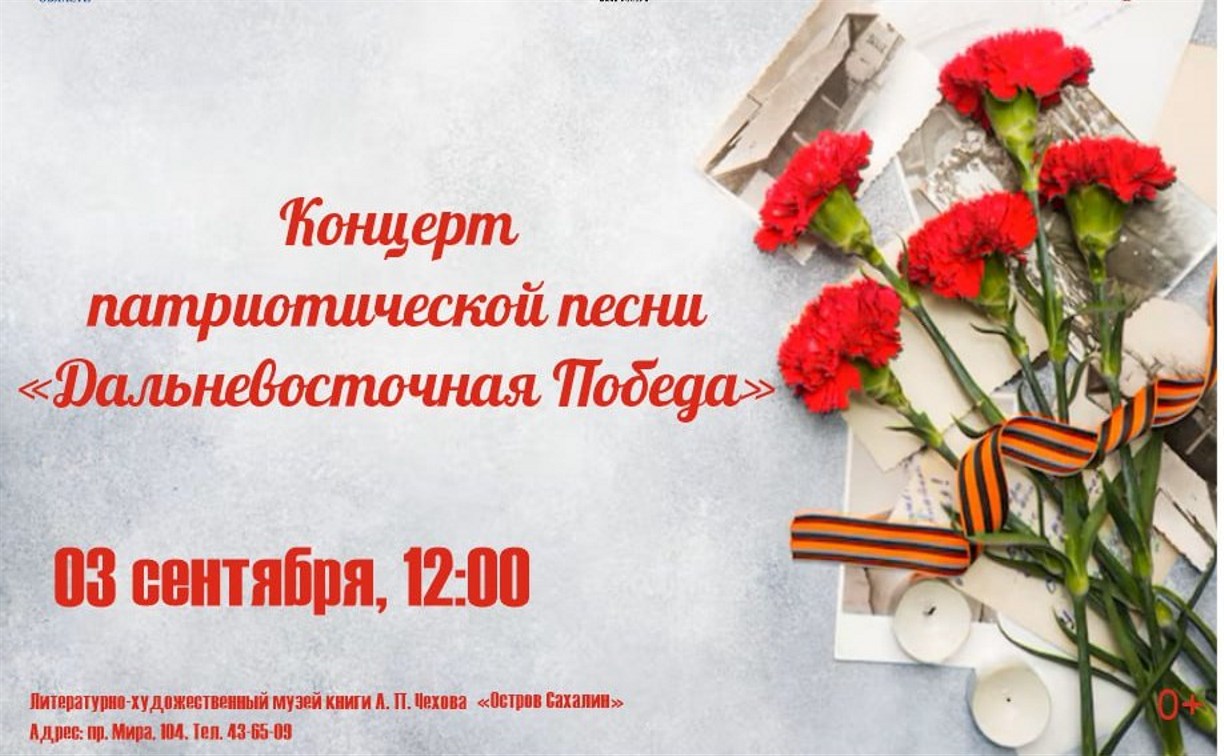 Концерт патриотической песни пройдет в музее книги Чехова в Южно-Сахалинске