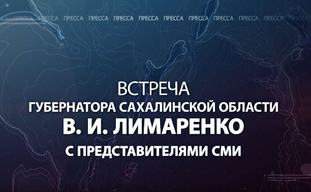Телеканал АСТВ покажет встречу губернатора Валерия Лимаренко с представителями СМИ