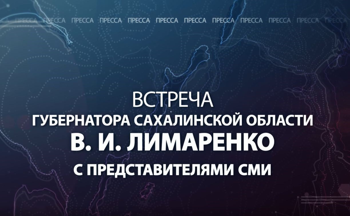 Телеканал АСТВ покажет встречу губернатора Валерия Лимаренко с представителями СМИ